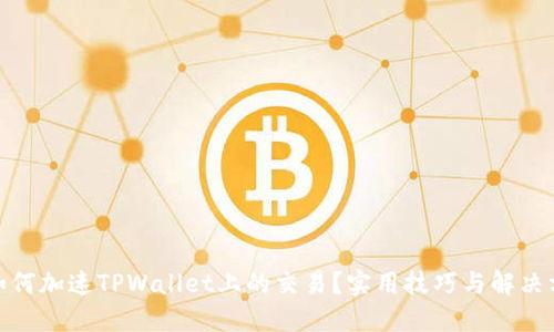 : 如何加速TPWallet上的交易?实用技巧与解决方案