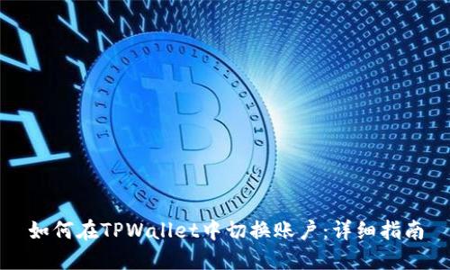 如何在TPWallet中切换账户：详细指南