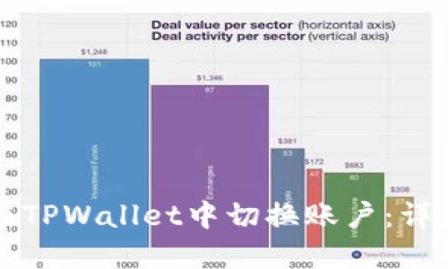 如何在TPWallet中切换账户：详细指南