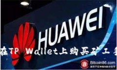 如何在TP Wallet上购买矿工手续费