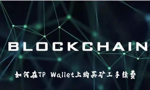 如何在TP Wallet上购买矿工手续费
