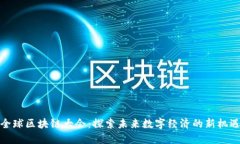 全球区块链大会：探索未来数字经济的新机遇