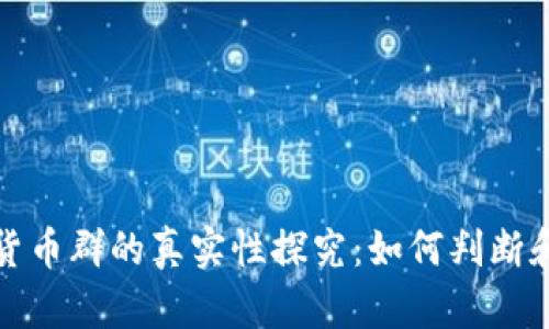 数字货币群的真实性探究：如何判断和识别