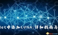 如何在TPWallet中添加LUNA：详细指南与常见问题解