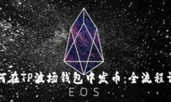 如何在TP波场钱包中发币：全流程详解