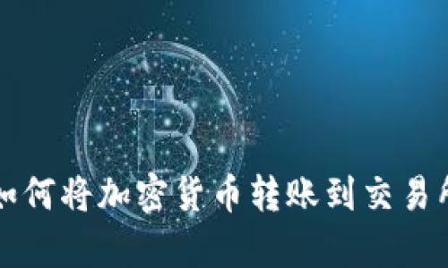 tpwallet如何将加密货币转账到交易所详细指南