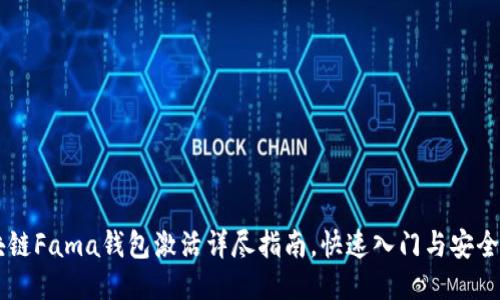 区块链Fama钱包激活详尽指南，快速入门与安全使用