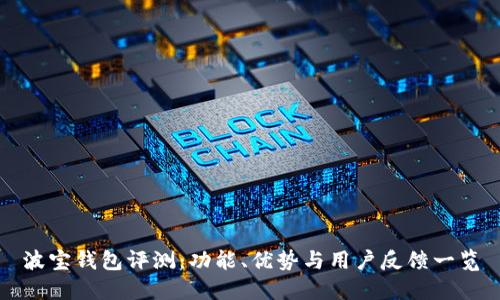 波宝钱包评测：功能、优势与用户反馈一览