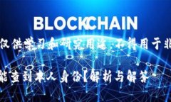 注意：以下内容仅供学习和研究用途，不得用于