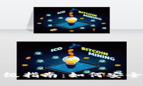 : TPWallet升级指南：如何安全性与使用体验