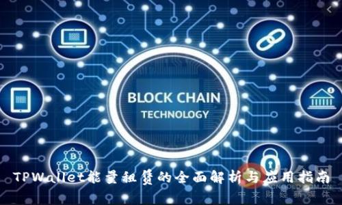 TPWallet能量租赁的全面解析与应用指南