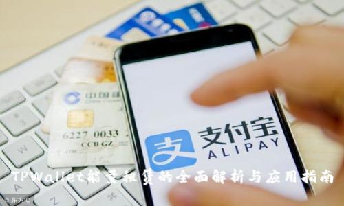 TPWallet能量租赁的全面解析与应用指南