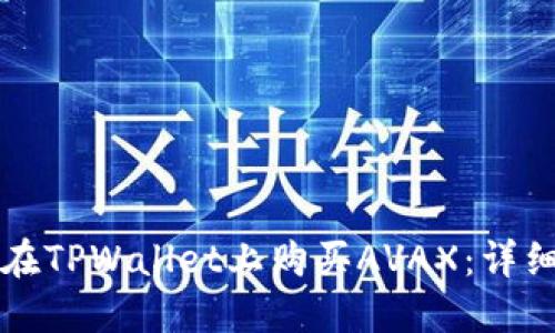 如何在TPWallet上购买AVAX:详细指南