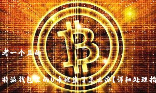 思考一个且的


比特派钱包里的U币被盗了怎么办？详细处理指南