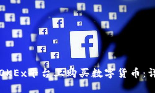 如何在OKEx平台上购买数字货币:详细指南