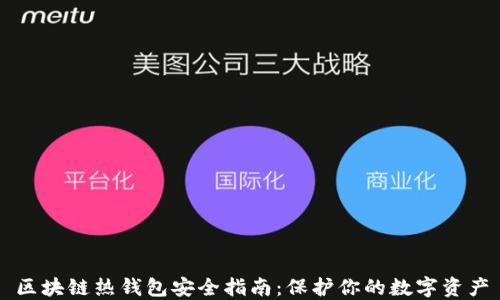 
区块链热钱包安全指南：保护你的数字资产