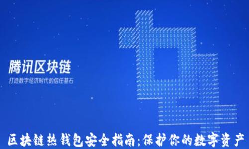 
区块链热钱包安全指南：保护你的数字资产
