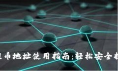 TP Wallet提币地址使用指南：轻松安全提币的全流