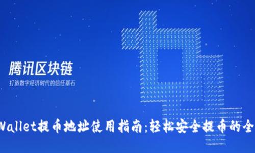 TP Wallet提币地址使用指南：轻松安全提币的全流程