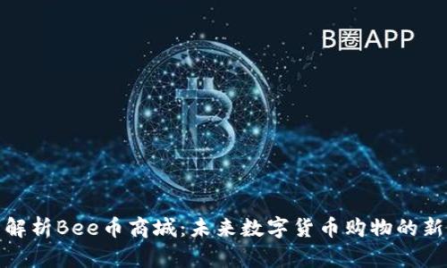 全面解析Bee币商城:未来数字货币购物的新选择