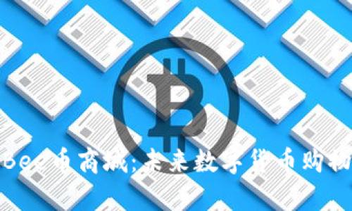 全面解析Bee币商城：未来数字货币购物的新选择