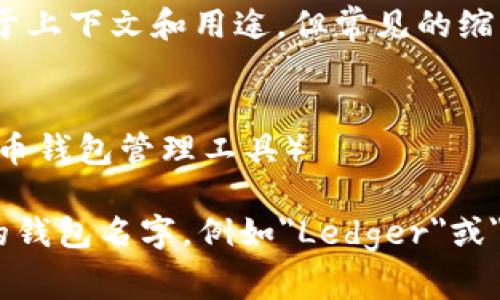 加密货币钱包的英语缩写通常被称为