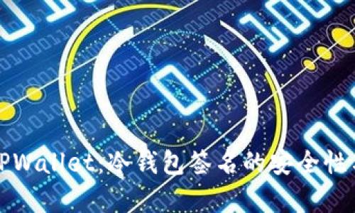全面解析TPWallet：冷钱包签名的安全性与应用场景