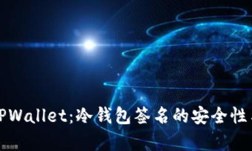 全面解析TPWallet:冷钱包签名的安全性与应用场景