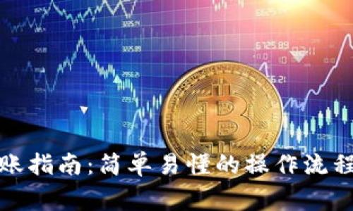 数字货币转账指南：简单易懂的操作流程及注意事项