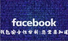 tp数字钱包安全性分析：您需要知道的一切