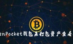 TokenPocket钱包未打包资产查看指导