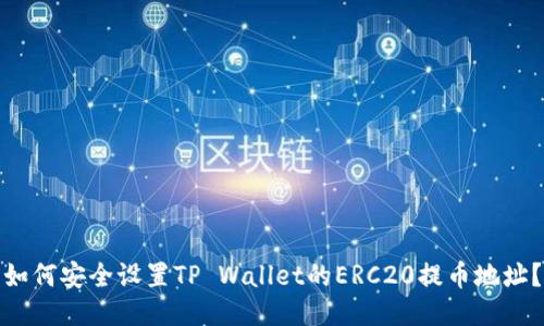 如何安全设置TP Wallet的ERC20提币地址?