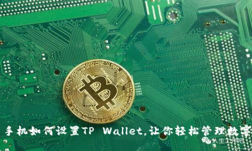 三星手机如何设置TP Wallet，让你轻松管理数字资产