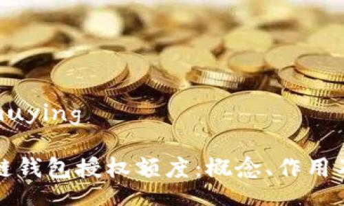 muying/muying

了解区块链钱包授权额度：概念、作用及操作指南