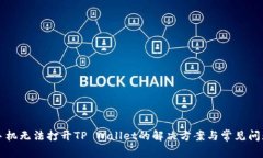 华为手机无法打开TP Wallet的解决方案与常见问题