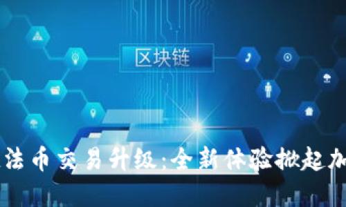 ### TPWallet法币交易升级：全新体验掀起加密货币交易热潮