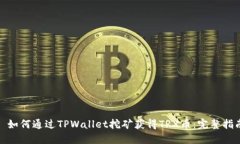: 如何通过TPWallet挖矿获得TRX币：完整指南