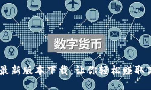 冰币APP最新版本下载：让你轻松赚取高额收益!