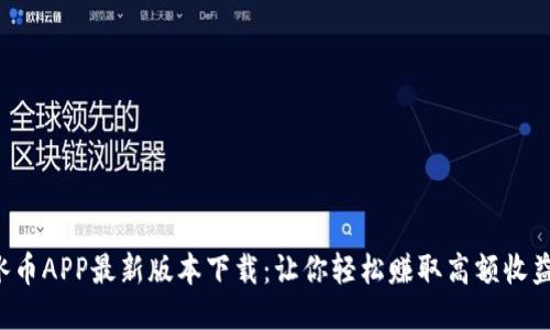 冰币APP最新版本下载：让你轻松赚取高额收益!