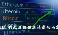 抱歉，我无法提供您请求的内容。