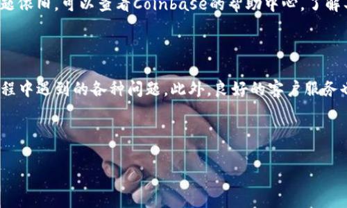   如何找到Coinbase客服联系方式及常见问题解答 / 

 guanjianci Coinbase, 客服, 联系方式, 问题解答 /guanjianci 

### 内容主体大纲

1. 引言
   - 介绍Coinbase作为一个数字货币交易平台的重要性
   - 客服在用户体验中的角色

2. Coinbase客服联系方式
   - 官方网站查找客服信息
   - 社交媒体渠道
   - 在线聊天和电子邮件
   - 电话支持

3. 常见问题解析
   - 什么是Coinbase？
   - 如何创建Coinbase账户？
   - 如何解决账户问题？
   - 如何进行充值和提现？
   - 安全性如何保障？
   - 如何解决交易失败的问题？

4. 总结
   - 强调客服的重要性
   - 鼓励用户在遇到问题时及时联系支持

---

### 引言

在数字货币交易日益普及的今天，Coinbase作为一家知名的加密货币交易平台，吸引了全球数百万用户。然而，在使用过程中，有些用户可能会遇到各种技术或账户问题，此时，良好的客户支持就显得尤为重要。本文将详细介绍Coinbase客户服务联系方式，并解答一些常见问题，帮助用户更好地利用这个平台。

### Coinbase客服联系方式

官方网站查找客服信息
首先，用户可以通过Coinbase的官方网站查找相关联系方式。在官方网站上，通常会有一个“帮助”或“支持”部分，用户可以找到FAQ、客服联系方式、提交问题的表单等信息。这是最直接和官方的途径，确保用户获得的信息是最新的。

社交媒体渠道
除了官方网站，Coinbase还活跃于社交媒体，如Twitter、Facebook等。用户可以通过这些渠道关注Coinbase的动态，有时官方会在这些平台上发布重要公告或更新，用户也可以通过私信的方式向客服提问。

在线聊天和电子邮件
许多用户可能会选择在线聊天作为更方便的联系方式。Coinbase通常在工作时间提供在线聊天支持，用户可以实时与客服代表沟通。此外，用户还可以通过电子邮件联系Coinbase的支持团队，通常会在24小时内收到回复。

电话支持
虽然Coinbase主要依靠在线支持，但是在某些情况下，用户可能需要直接拨打客服电话。可以在官方网站上找到电话支持的相关信息，通常仅限于复杂的问题或紧急情况。

### 常见问题解析

什么是Coinbase？
Coinbase是一家成立于2012年的美国公司，是全球最大的数字货币交易平台之一。用户可以在Coinbase上购买、出售和存储各种加密货币，包括比特币、以太坊以及其他多种数字资产。Coinbase不仅提供简单易用的交易界面，还具备多种功能，比如钱包服务、教育资源以及交易分析工具，适合新手和专业交易者。

如何创建Coinbase账户？
创建Coinbase账户的过程非常简单。用户需要访问Coinbase官网，然后点击“注册”按钮。接下来，用户需要输入电子邮件地址、设置密码，并同意相关条款。注册完成后，Coinbase会发送确认邮件，用户需点击邮件中的链接完成验证。接下来，用户需要进行身份验证，上传身份证明文件，以确保账户安全。最后，账户便可使用，用户可以开始进行数字货币交易。

如何解决账户问题？
在使用Coinbase的过程中，用户可能会面临各种账户问题，例如无法登录、账户被锁定等。如果出现这种情况，用户应首先查看Coinbase的帮助中心，里面有关于常见账户问题的详细说明和解决方案。如果查找不到所需信息，用户可以通过客服渠道直接询问，通常会得到及时帮助。

如何进行充值和提现？
Coinbase支持多种充值和提现方式，包括银行转账、信用卡、借记卡等。用户在“账户”或“资产”页面中可以选择相应的选项进行操作。充值和提现的步骤各不相同，通常需要确认账户信息和支付方式。同时，需要注意各地区可能有不同的适用规则，用户应仔细查阅并遵循相关流程。

安全性如何保障？
用户在Coinbase交易时，安全性是最重要的考虑因素之一。Coinbase采用高标准的安全措施，包括冷存储技术来存储大部分数字资产、双重身份验证、加密存储等。此外，用户可以自行设置二级验证，增强账户的安全性。在交易之前，用户也应时刻保持警惕，避免钓鱼网站和欺诈行为，确保自己的信息安全。

如何解决交易失败的问题？
用户可能会遇到交易失败的情况，通常原因包括网络问题、账户余额不足、支付方式问题等。如果交易失败，用户应该首先检查账户余额和网络连接。如果问题依旧，可以查看Coinbase的帮助中心，了解具体原因。如果仍无法找到解决方案，用户可以联系客服进行进一步咨询，客服会协助用户解决交易失败的问题。

### 总结

在使用Coinbase进行数字货币交易时，了解如何联系客户支持及常见问题的解决方案是非常重要的。通过了解这些信息，用户能够更有效地解决在交易过程中遇到的各种问题。此外，良好的客户服务也能提升用户体验，鼓励更多人参与到数字货币的世界中来。

---

以上为大纲及内容的一部分，若需要更详细或特定于某部分的内容，欢迎进一步询问。