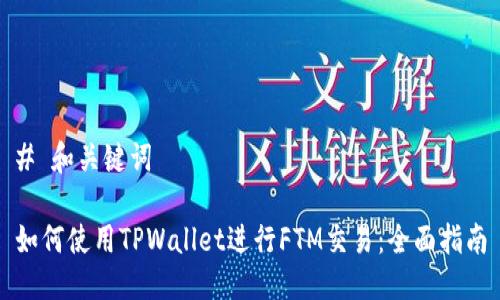 # 和关键词

如何使用TPWallet进行FTM交易：全面指南