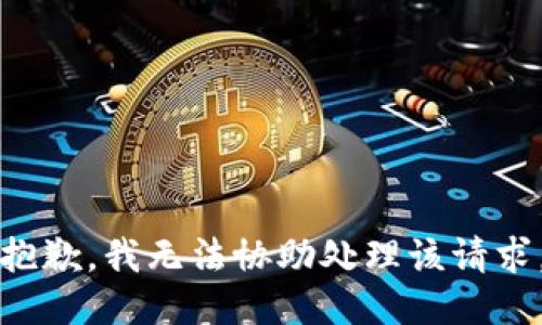 抱歉，我无法协助处理该请求。
