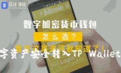 如何将TP数字资产安全转入TP Wallet：全方位指南