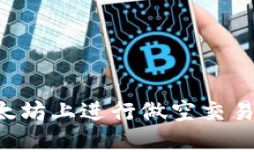 如何在以太坊上进行做空交易：新手指南