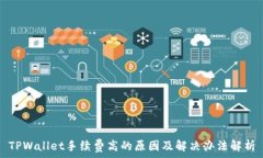   TPWallet手续费高的原因及解决办法解析