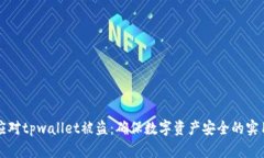 如何应对tpwallet被盗：确保数字资产安全的实用指