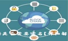 TPWallet注册是否需要实名？详细解析与疑问解答