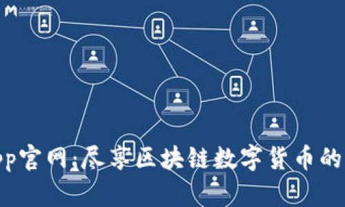 冰币App官网:尽享区块链数字货币的新机遇