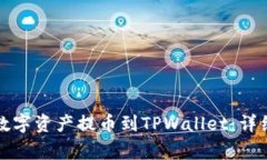 如何将欧易上的数字资产提币到TPWallet：详细步骤
